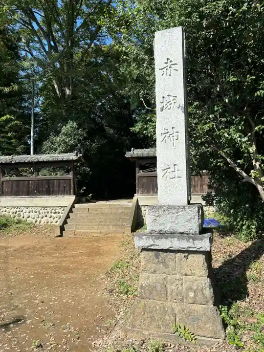 佐野赤城神社(栃木県)