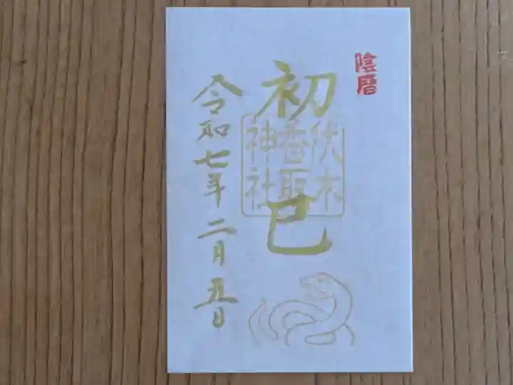 伏木香取神社の御朱印