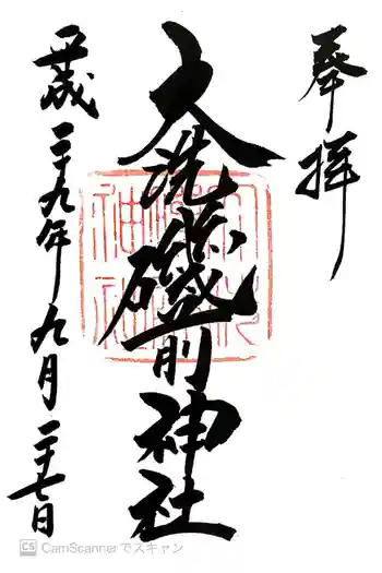 大洗磯前神社の御朱印 2017年09月