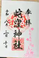 蛇窪神社の御朱印