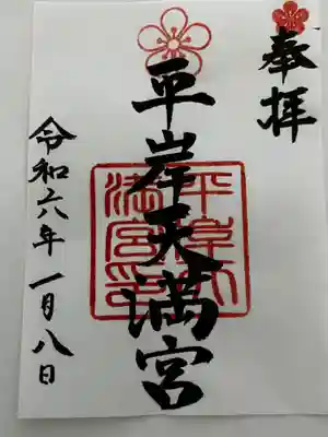 平岸天満宮・太平山三吉神社(北海道)