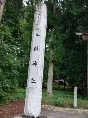 三嶽神社(長野県)
