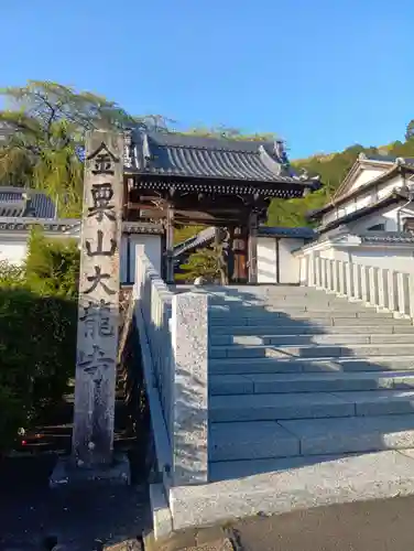 大龍寺(岐阜県)