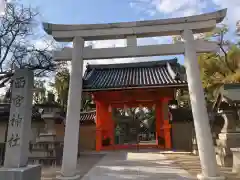 西宮神社の鳥居