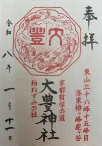 大豊神社の御朱印 2026年01月