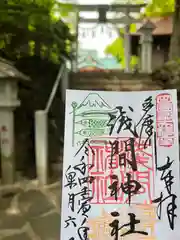 多摩川浅間神社の御朱印