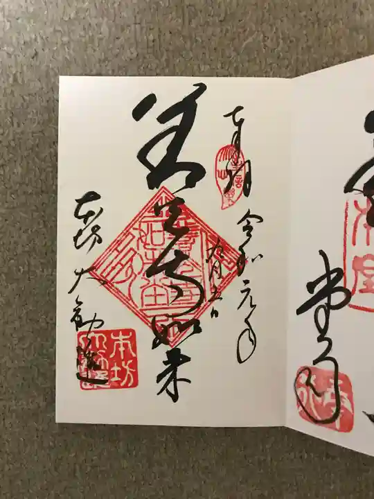 善光寺大本願の御朱印