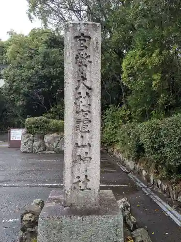 竈山神社(和歌山県)