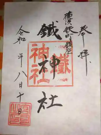 鐵神社の御朱印 2020年05月