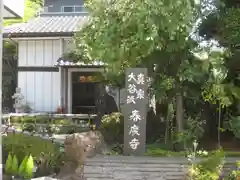 春慶寺の建物その他