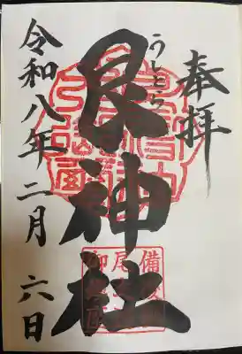 艮神社の御朱印
