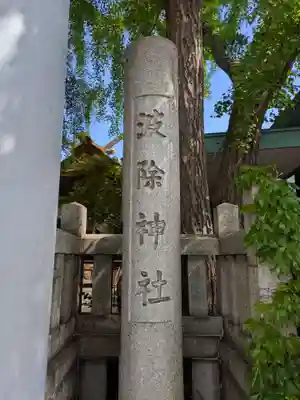 波除神社（波除稲荷神社）(東京都)