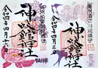 神炊館神社 ⁂奥州須賀川総鎮守⁂の御朱印