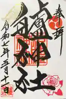 艫神社の御朱印