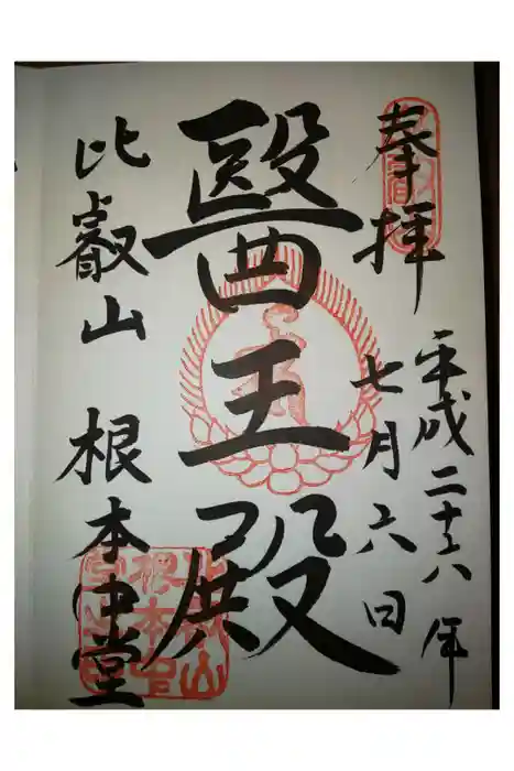 比叡山延暦寺の御朱印