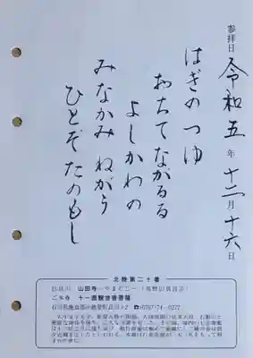 高野山真言宗 白良山 山田寺さんの御朱印の裏側の和歌です。