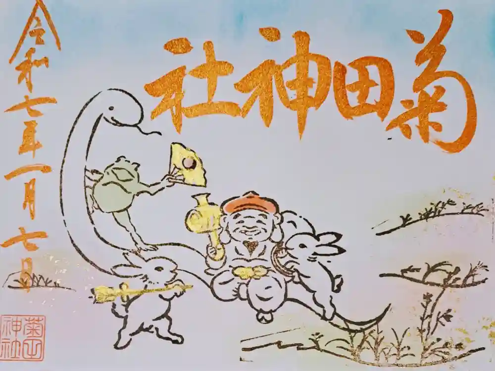 菊田神社の御朱印