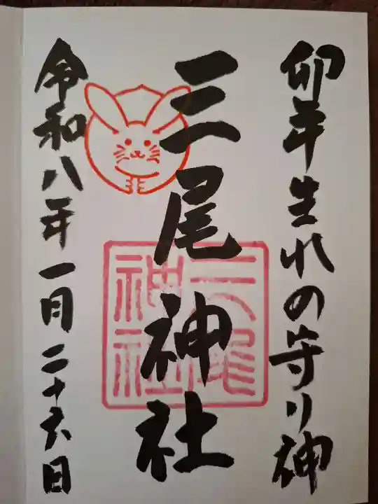 三尾神社の御朱印