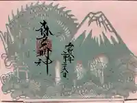 森戸大明神(森戸神社)(神奈川県)