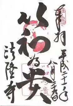 法隆寺の御朱印