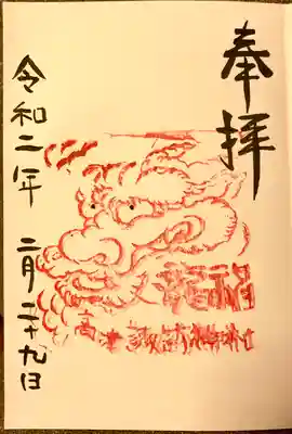 高津諏訪神社の御朱印