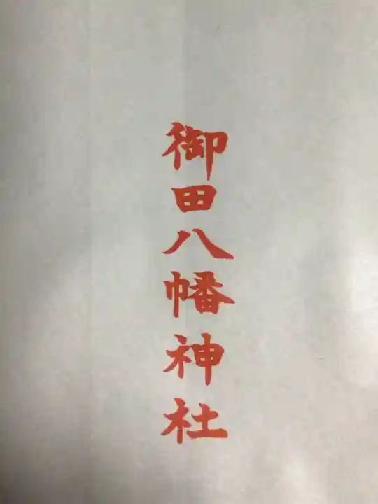 御田八幡神社(東京都)