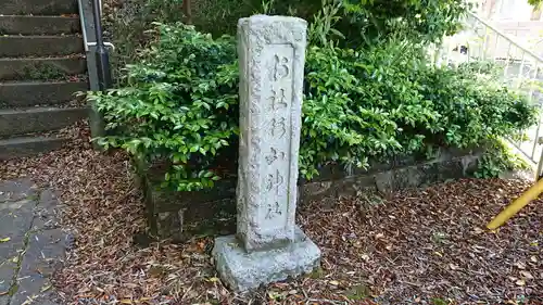 勝田杉山神社のその他建物