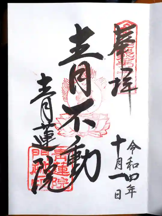 青蓮院門跡の御朱印