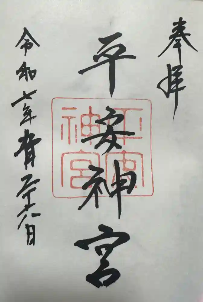 平安神宮の御朱印