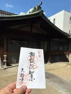 大福寺（浪華仮病院跡）の御朱印