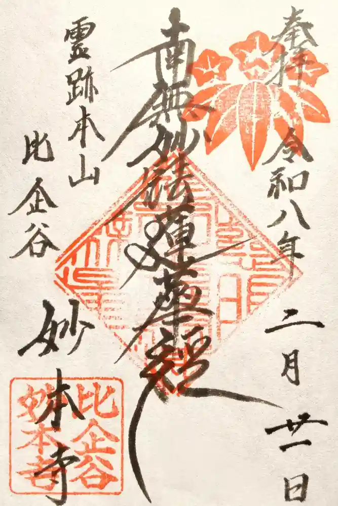 妙本寺の御朱印