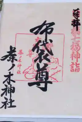 日本橋七福神