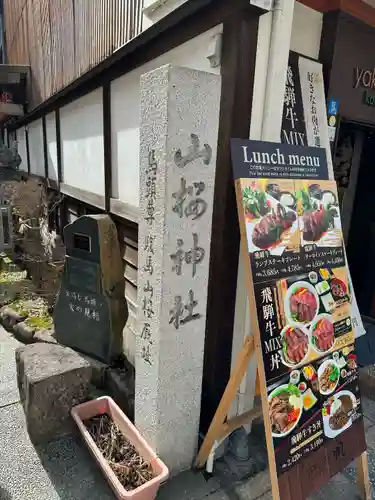 山桜神社(岐阜県)