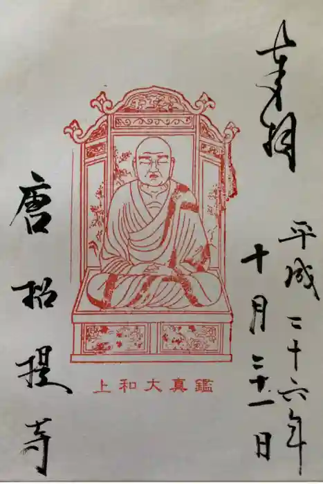 唐招提寺の御朱印