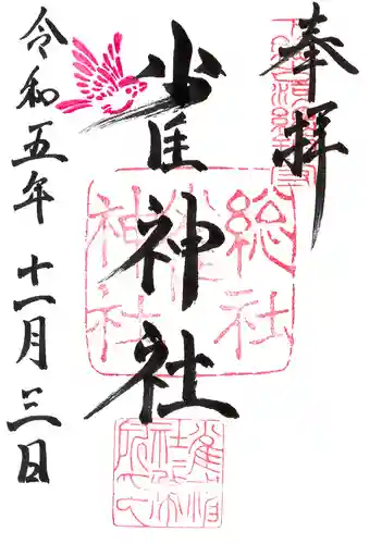 雀神社の御朱印