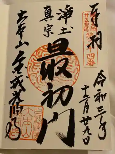 くろ谷 金戒光明寺の御朱印