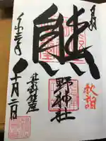 くまくま神社(導きの社 熊野町熊野神社)の御朱印