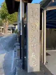 見性寺の建物その他