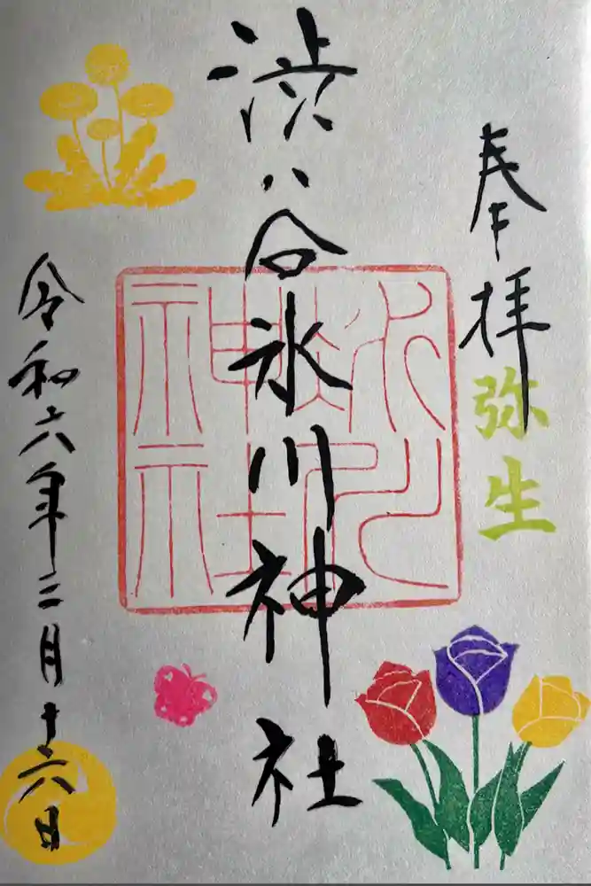 渋谷氷川神社の御朱印