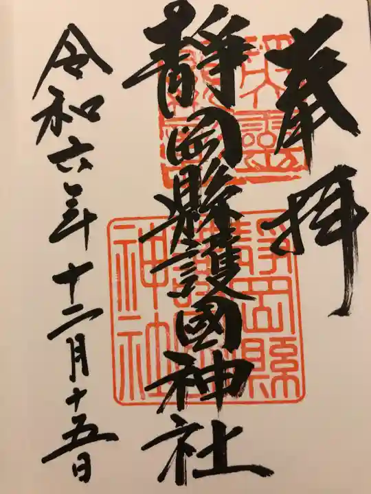 靜岡縣護國神社(静岡県)