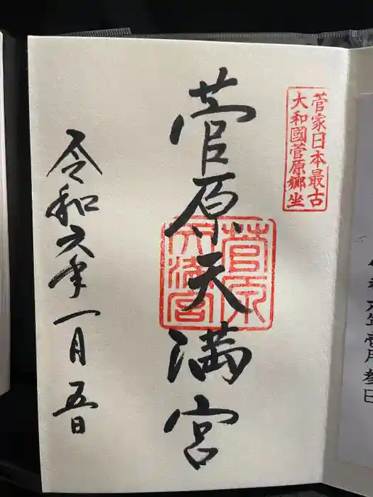 菅原天満宮（菅原神社）の御朱印
