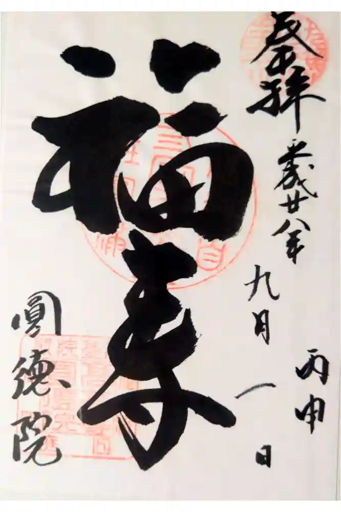 圓徳院の御朱印