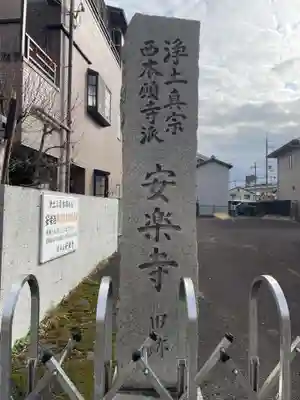 安楽寺(京都府)