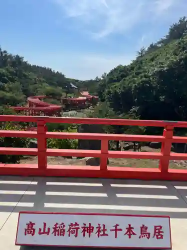 高山稲荷神社の景色