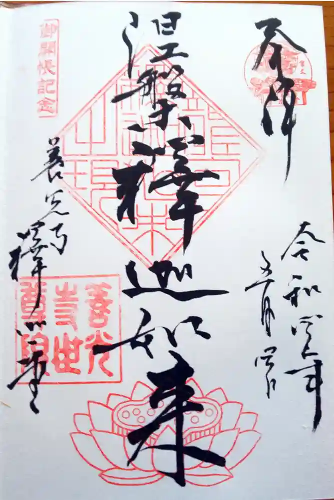世尊院の御朱印