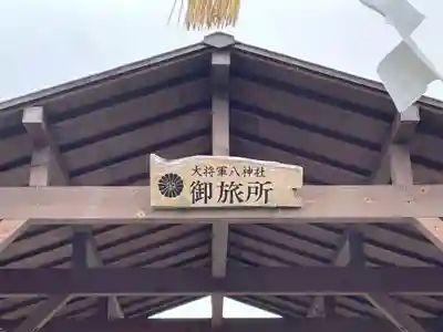 大将軍神社御旅所(京都府)