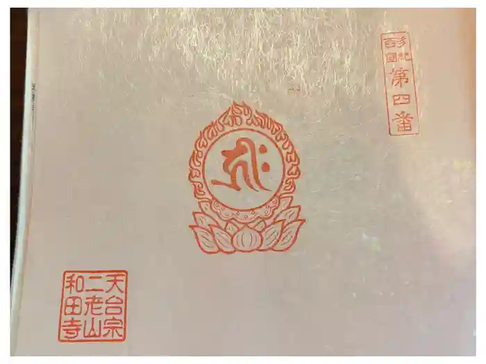 和田寺の御朱印