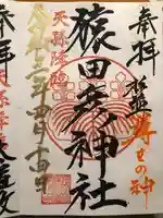 猿田彦神社の御朱印