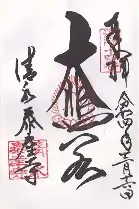 清水寺泰産寺(京都府)