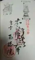 西勝院の御朱印
